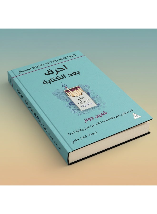 كتاب احرق بعد الكتابة – دفتر يوميات لتحرير أفكارك والكتابة بصدق - Image 3